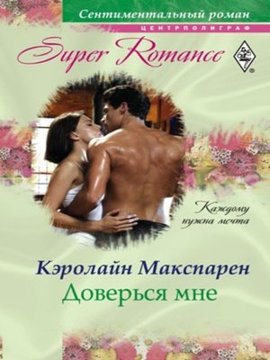 cover image of Доверься мне